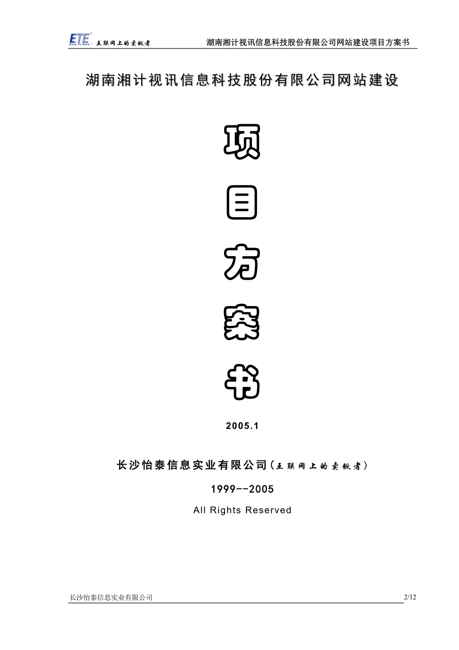 某信息科技股份有限公司网站建设项目方案书(1)精品_第2页