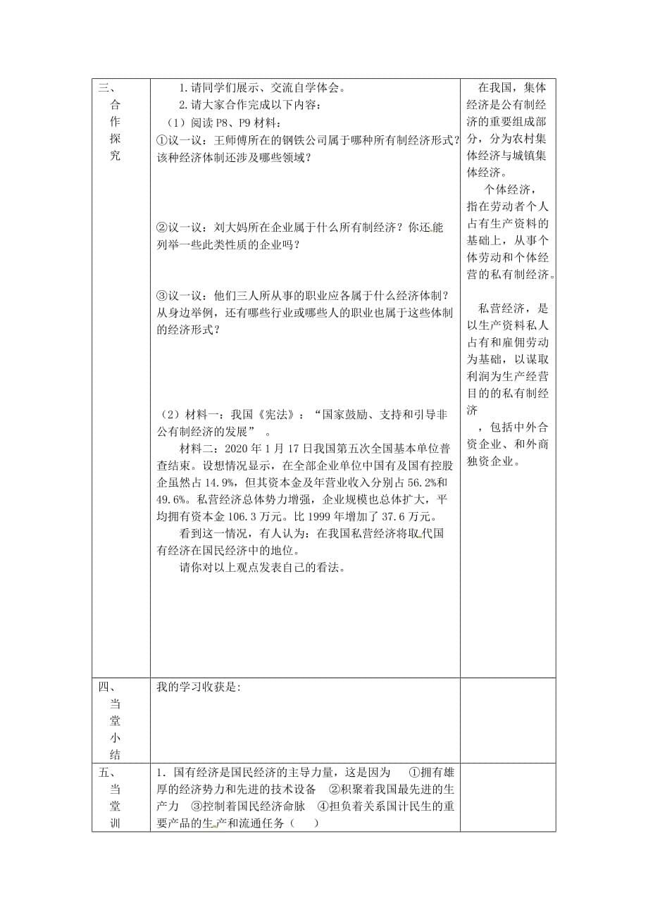 湖南省常德市第九中学八年级政治下册《第一单元 生活在社会主义的国家里》导学案（无答案） 新人教版_第5页