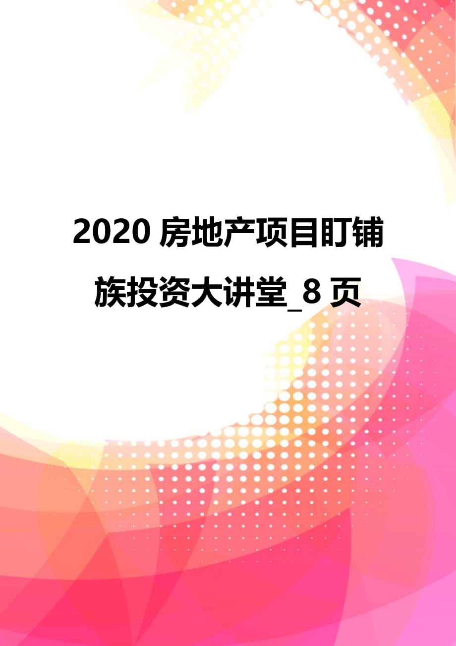 2020房地产项目盯铺族投资大讲堂_8页_第1页