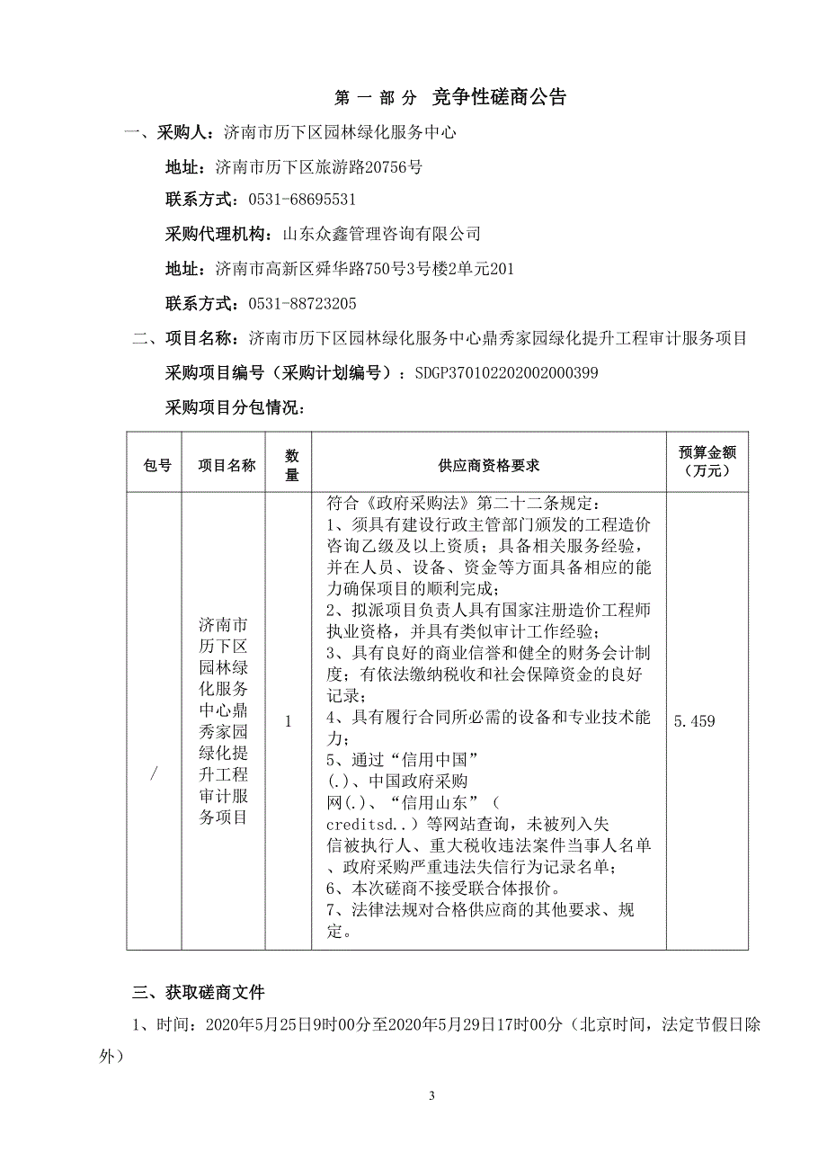 绿化提升工程审计服务项目招标文件_第4页