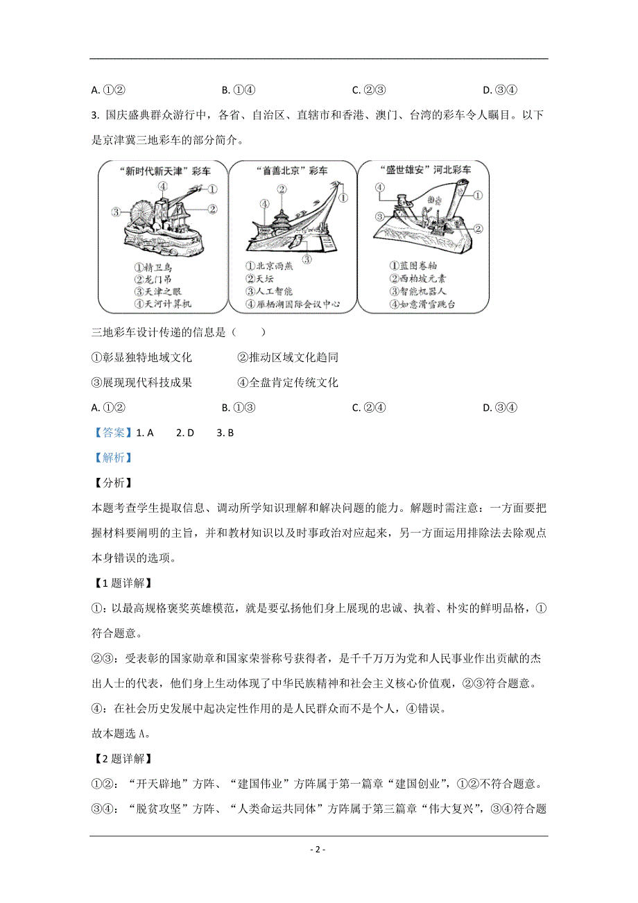 2020年北京市第一次普通高中学业水平合格性考试政治试题 Word版含解析_第2页