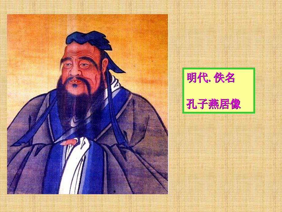 儒家学派的创始人——孔子精编版_第1页