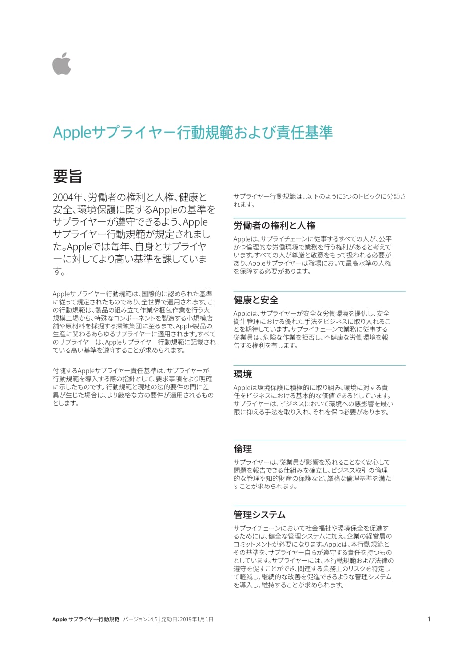 Apple(苹果)供应商行为准则4.5版(日文版2019-01-01)_第1页