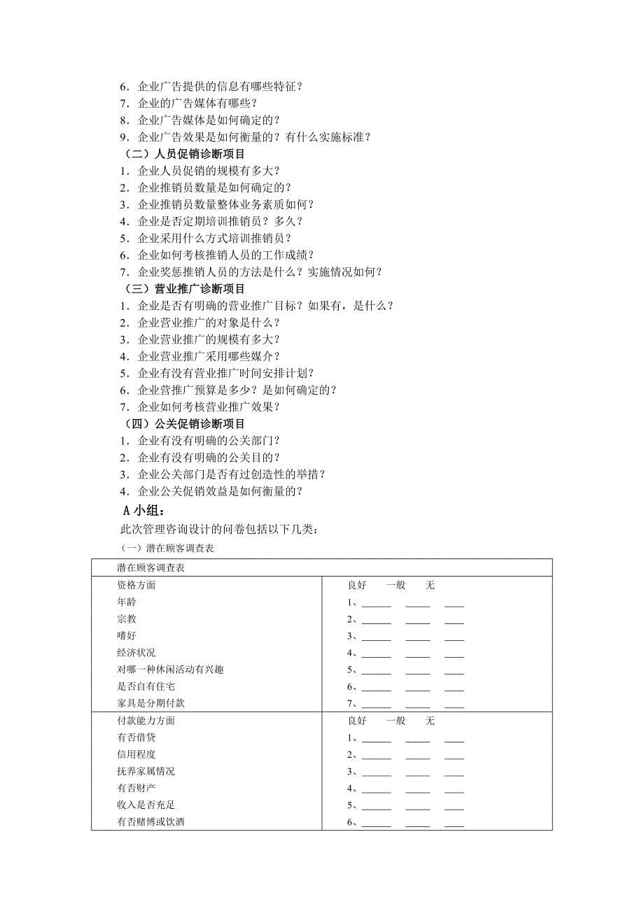 《精编》某企业市场营销诊断手册_第5页