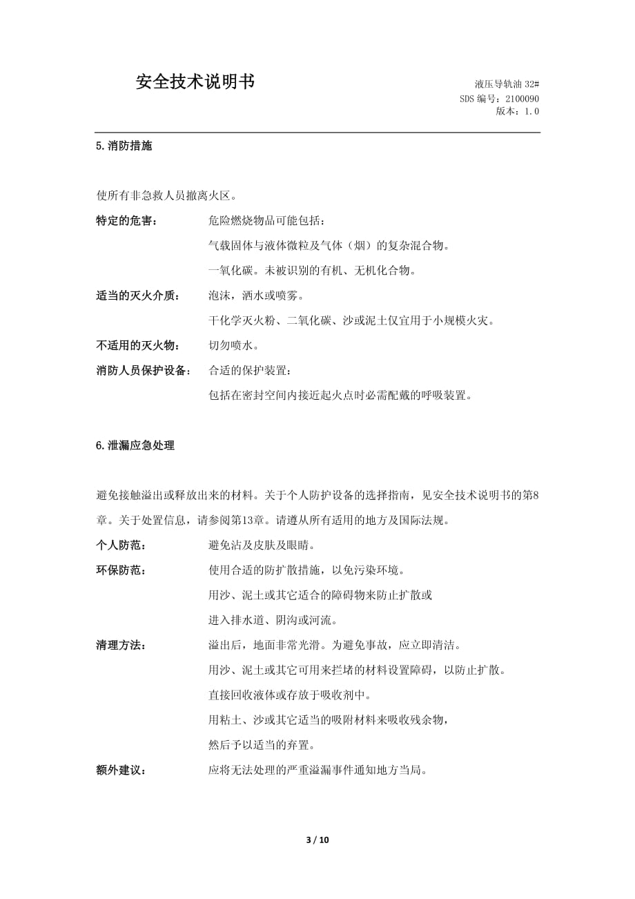 润滑油（MSDS）：液压导轨油32_第3页