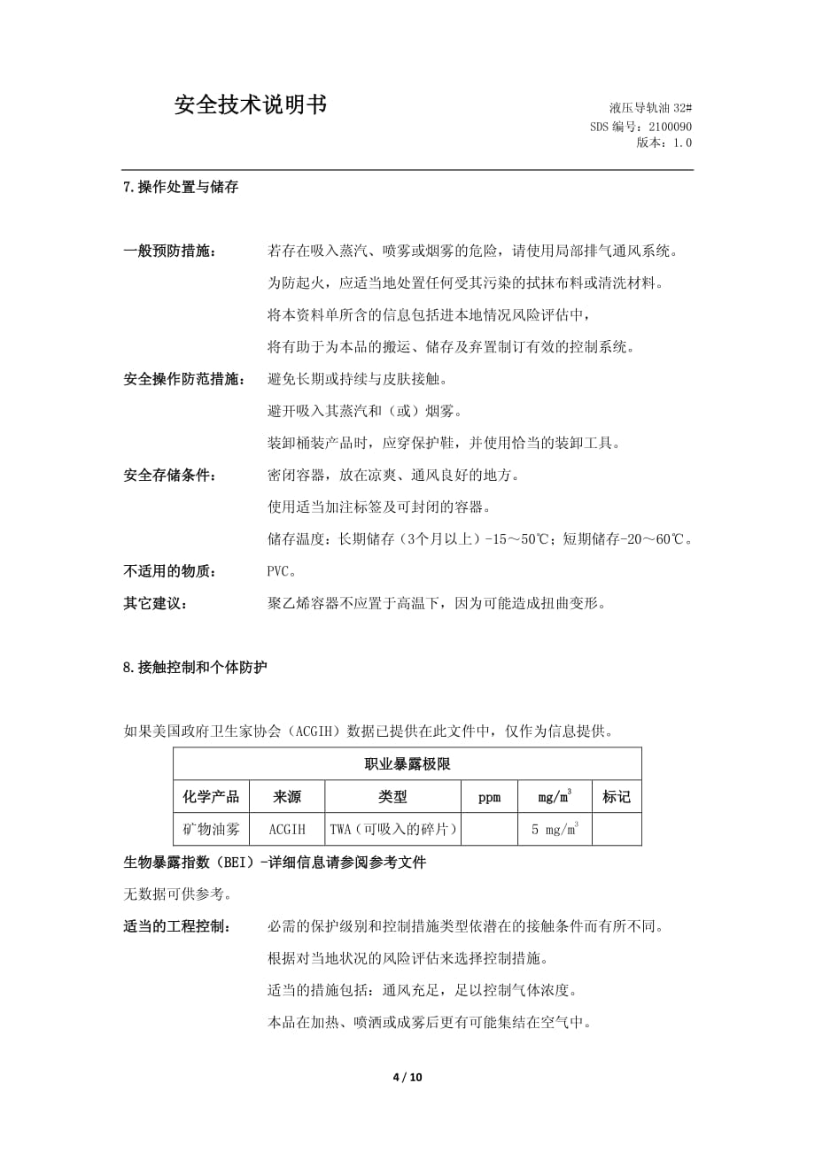 润滑油（MSDS）：液压导轨油32_第4页