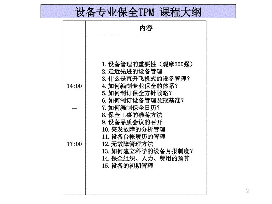 《精编》设备专业保全TPM培训教材_第2页