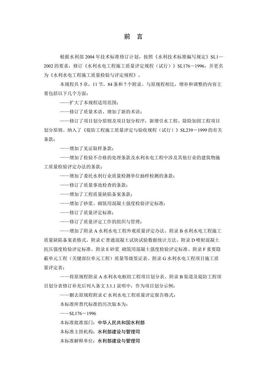 《精编》水利水电工程施工质量检验与评定规程_第2页