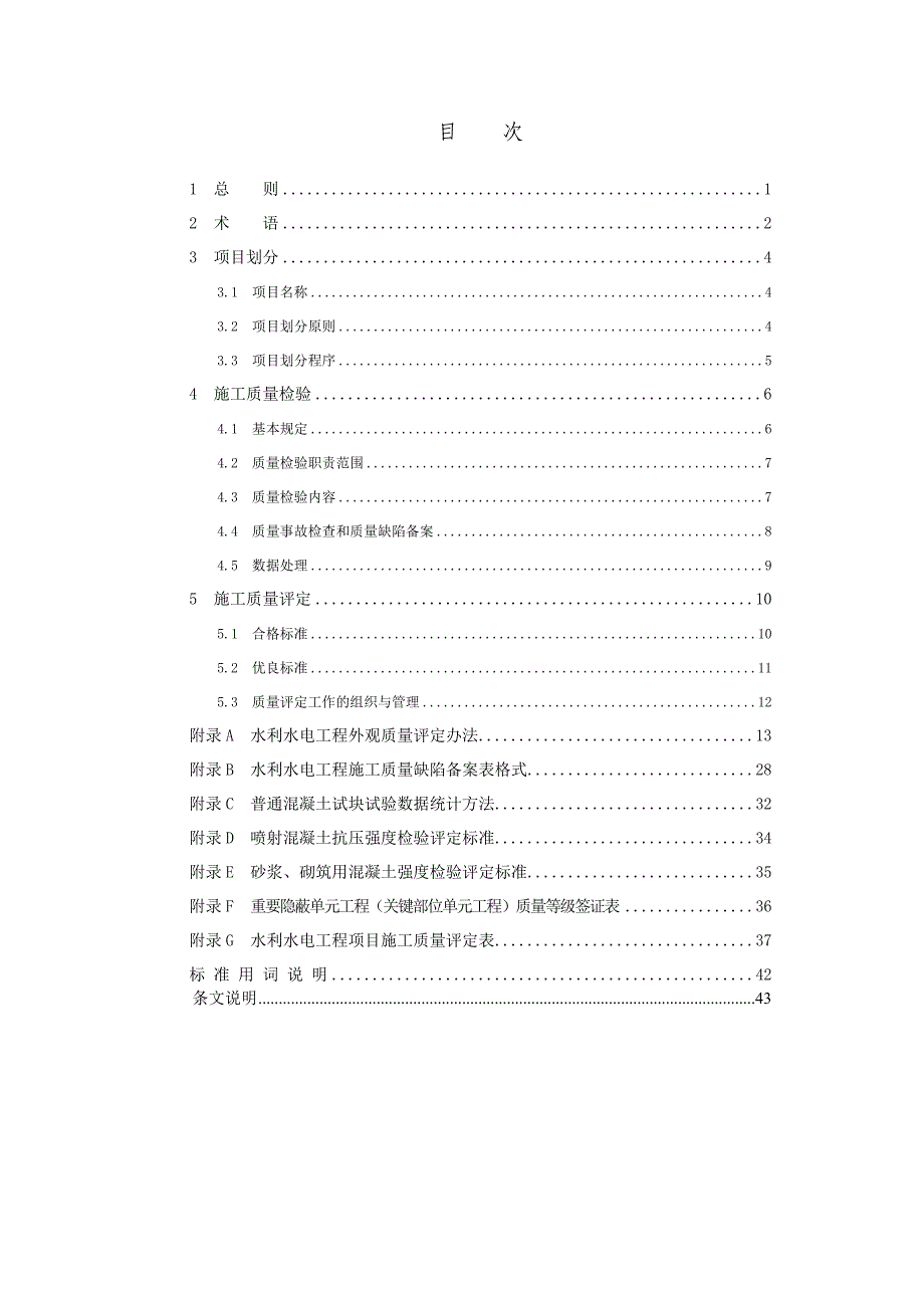 《精编》水利水电工程施工质量检验与评定规程_第4页