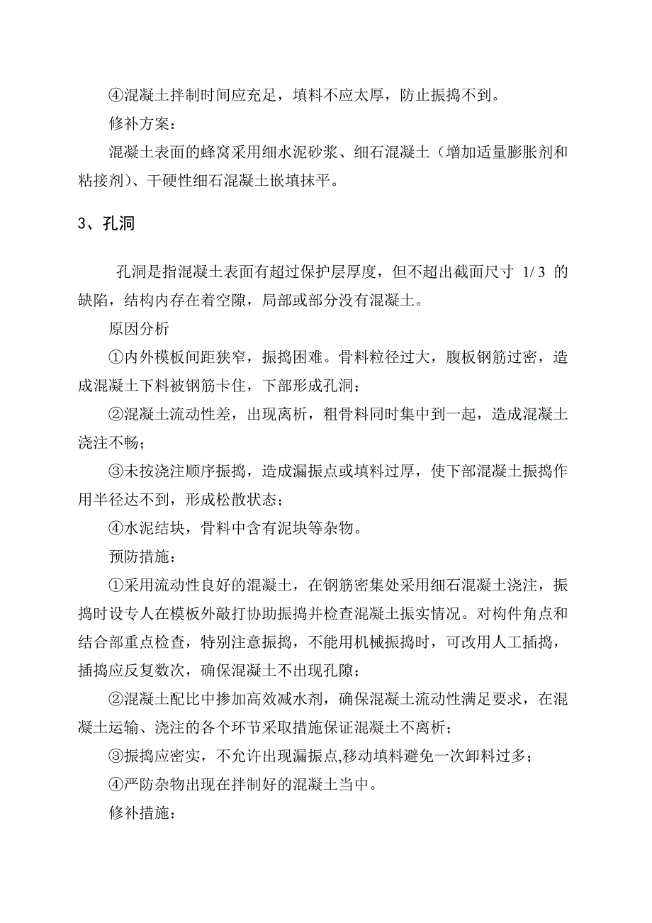 《精编》现浇梁表观质量缺陷修补方案_第4页