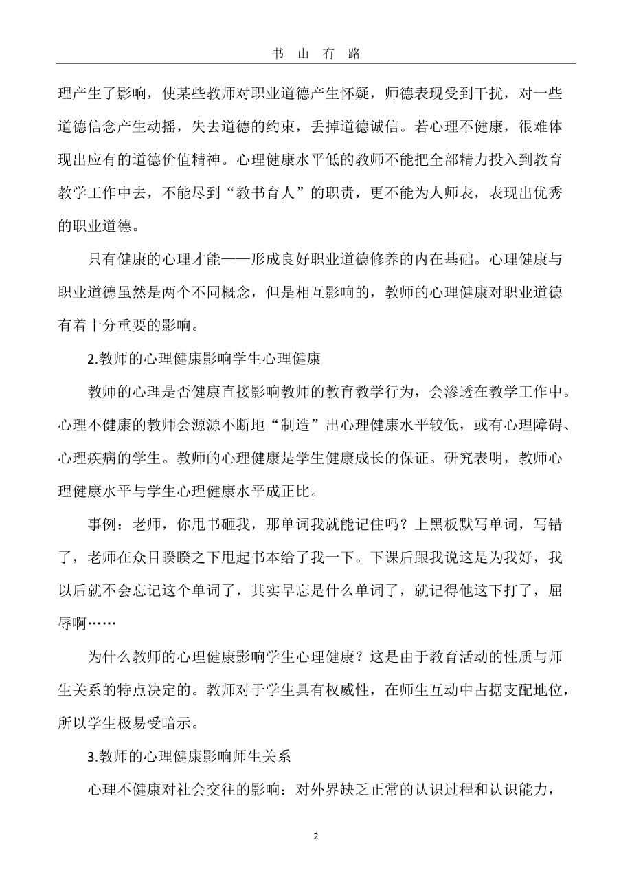 教师心理调适培训心得体会word.doc_第2页