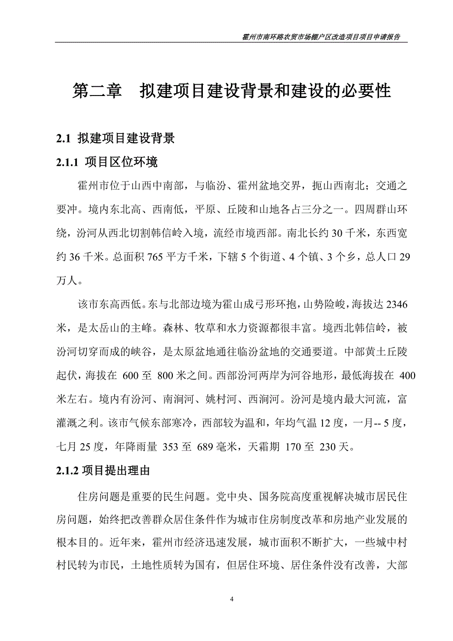 20203建设项目建议书(水专业、暖通专业修改)_第4页