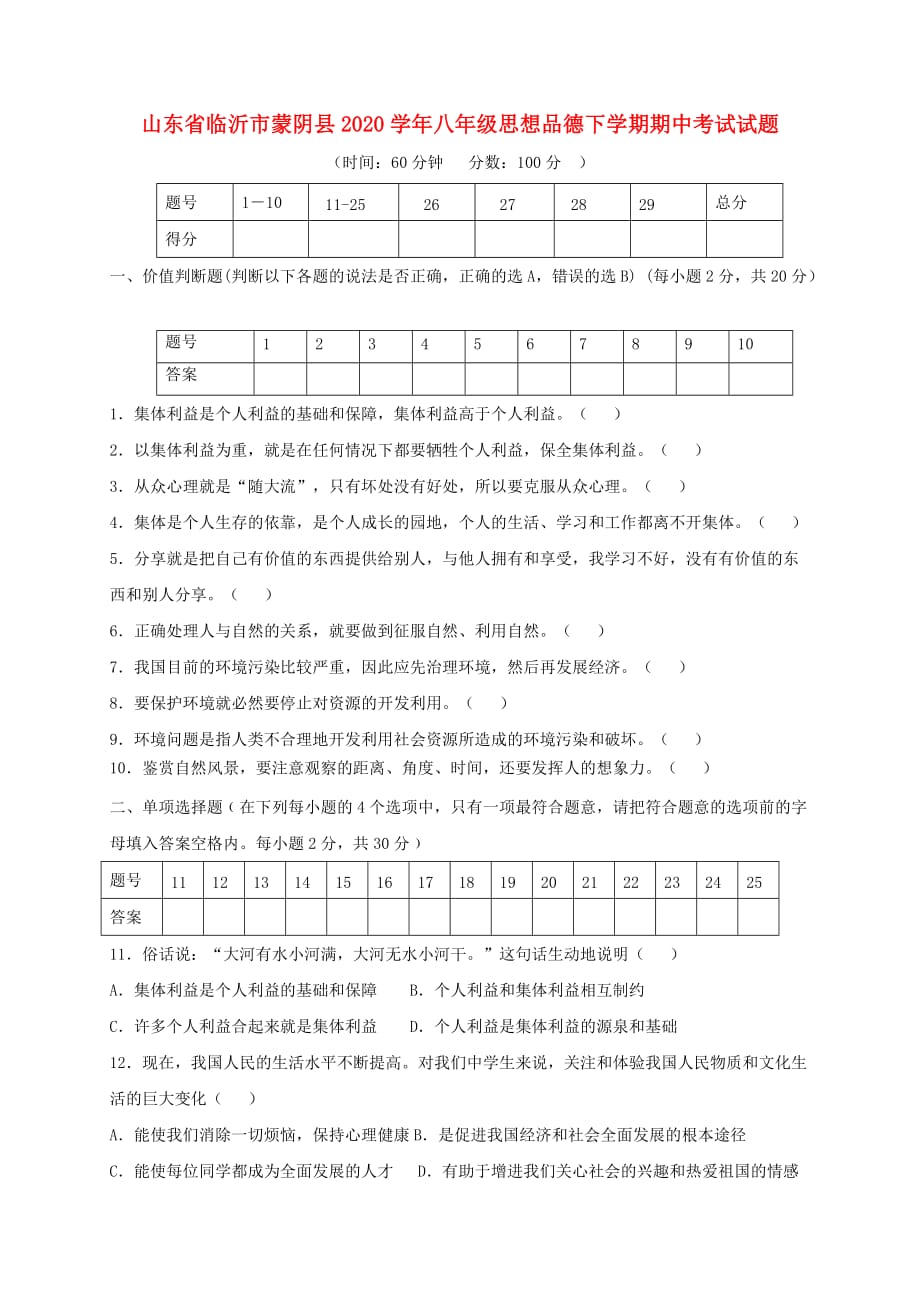 山东省临沂市蒙阴县2020学年八年级思想品德下学期期中试题_第1页