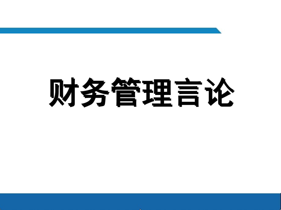 《精编》非财务经理人财务管理知识解析_第3页