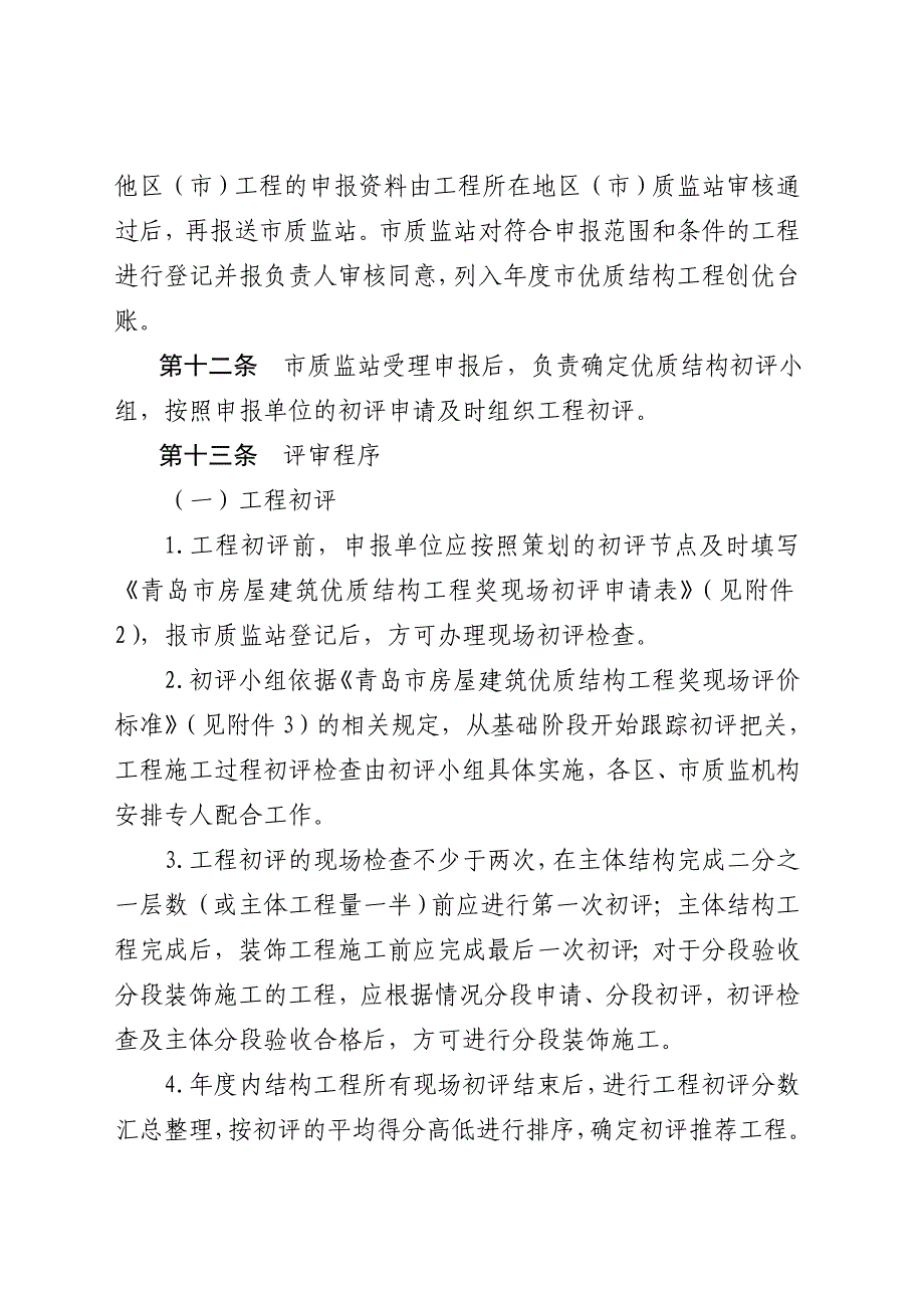 《精编》某房屋建筑优质结构工程奖评审办法_第4页