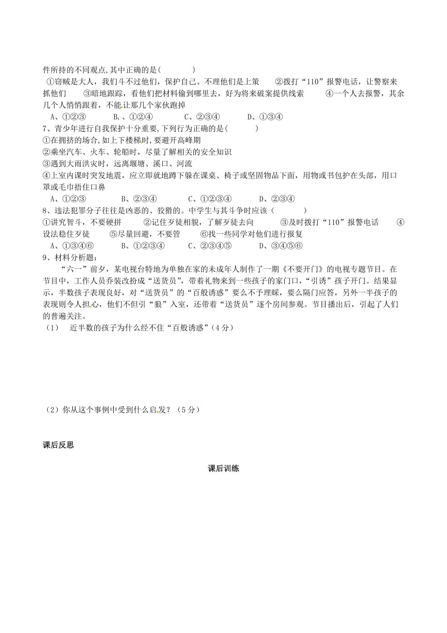 四川省岳池县第一中学七年级政治下册 第四单元 第十一课《自我保护》远离危险 拒绝侵害 学会求救和自救学案（无答案） 教科版_第3页