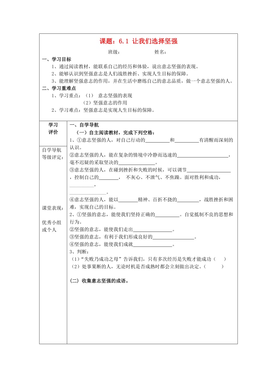 重庆市梁平县福禄中学七年级政治下册 6.1 让我们选择坚强导学案答案（无答案） 新人教版_第1页