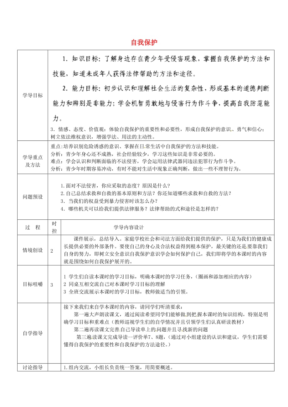 山东省济阳县竞业园学校七年级政治下册《自我保护》导学案（无答案） 教科版_第1页