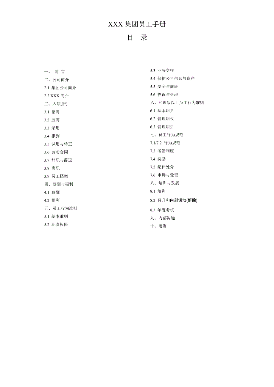 《精编》某集团电子有限公司员工手册实施细则_第2页