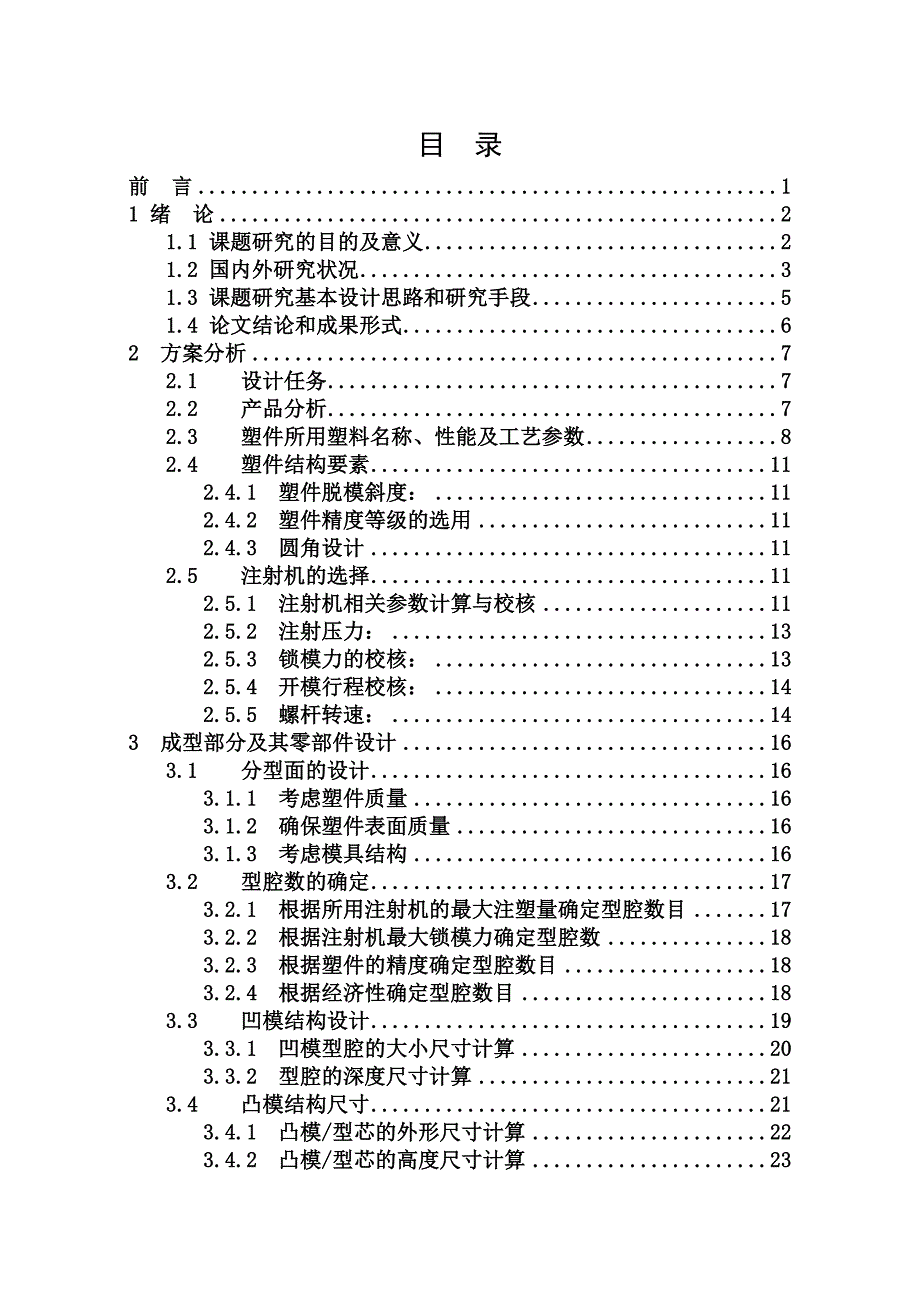 《精编》遥控器面板注塑模具设计_第4页