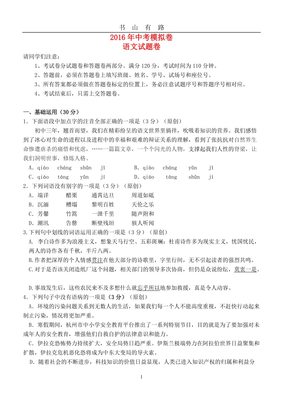 浙江省杭州市中考语文模拟命题比赛试卷 (30)word.doc_第1页