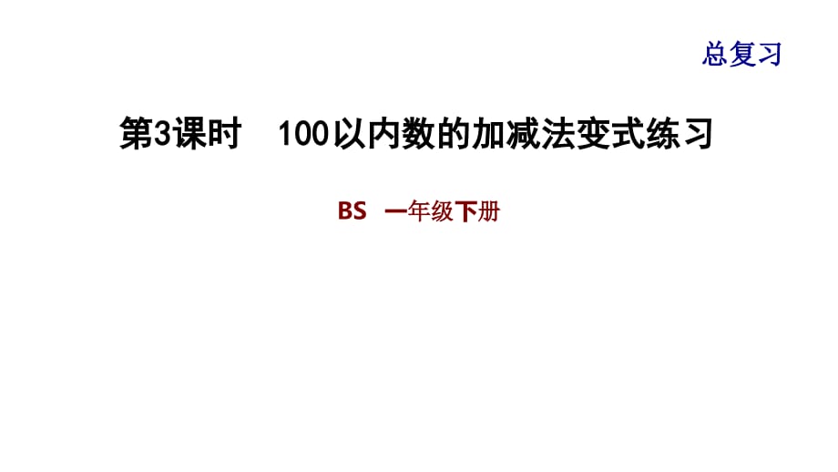 一年级数北师版下册期末整理与复习100以内数的加减法变式练习_第1页