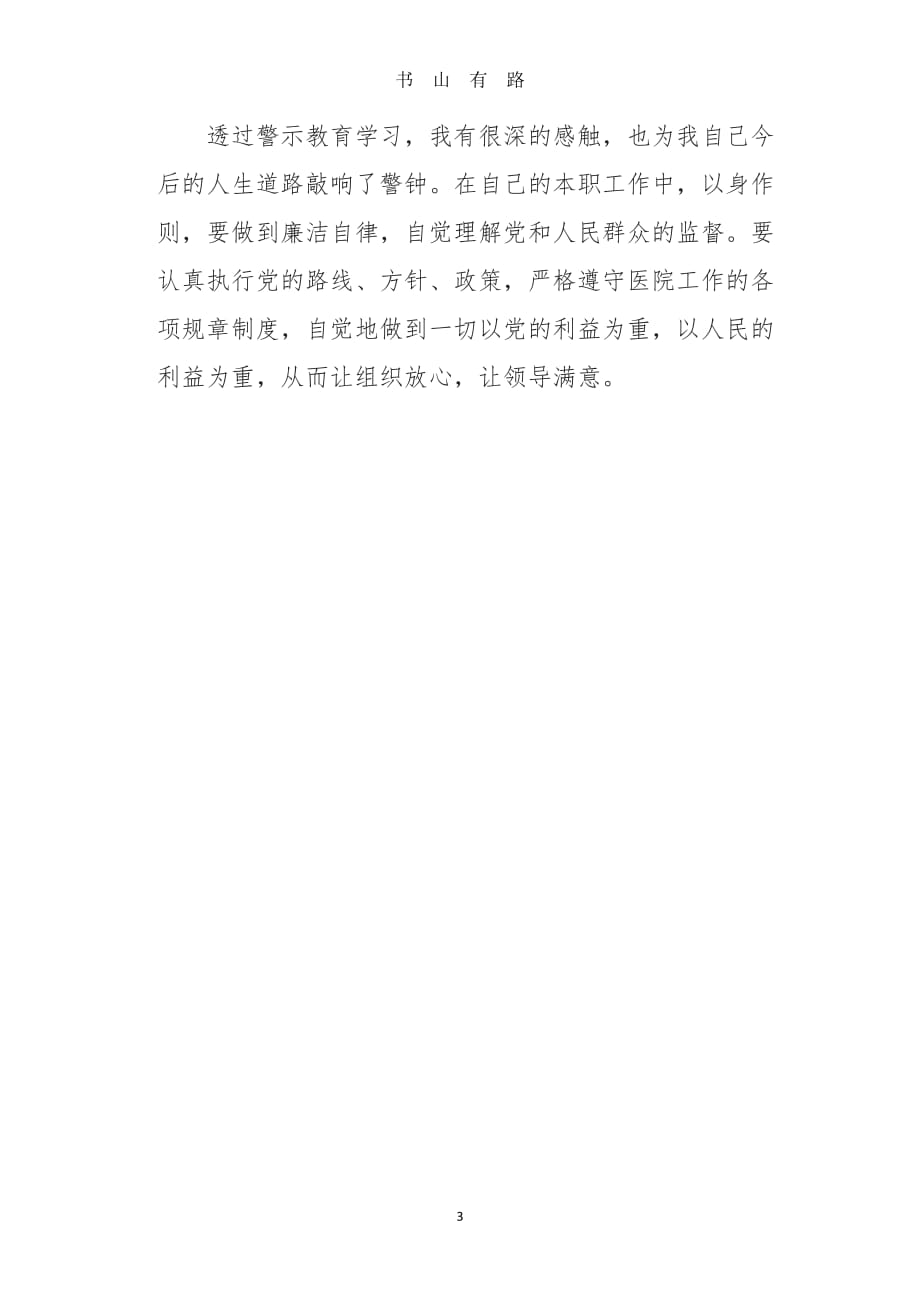 以案促改心得体会word.doc_第3页