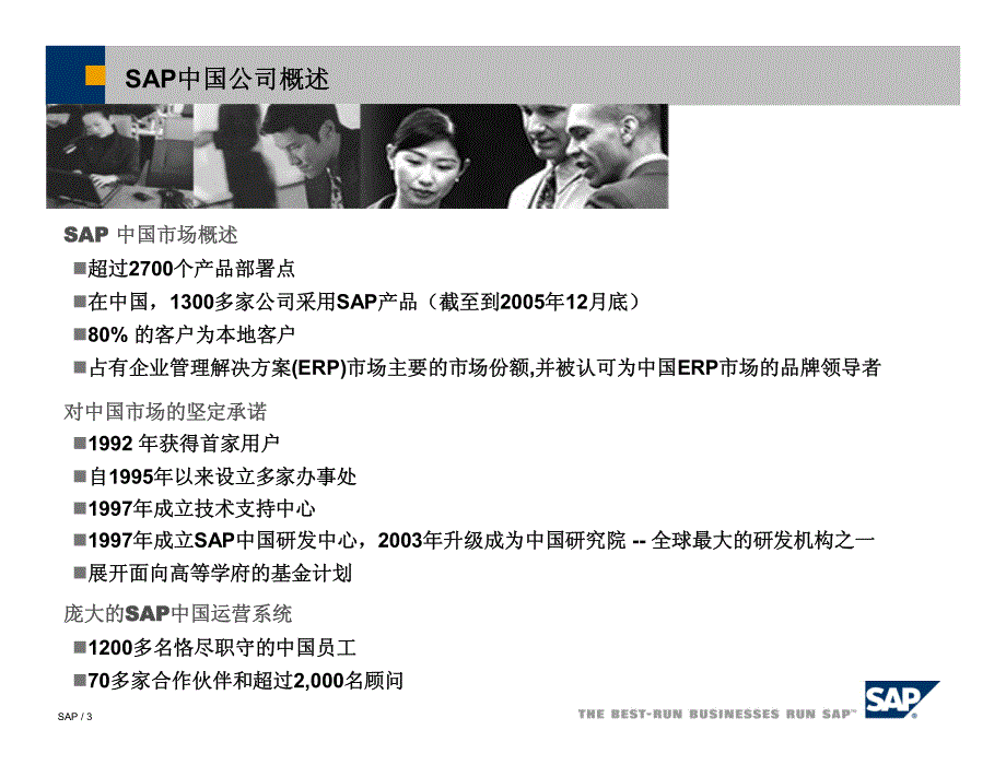 SAP新一代中型企业解决方案_CN_第3页