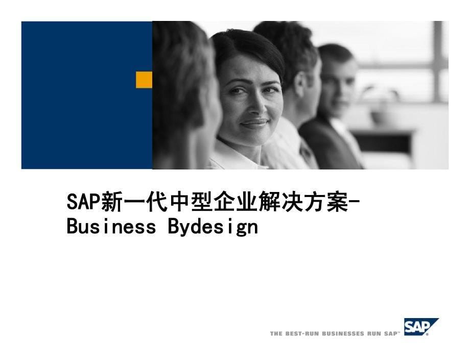 SAP新一代中型企业解决方案_CN_第5页