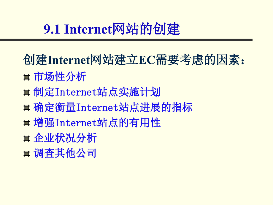 《精编》如何建立一个企业的电子商务_第3页