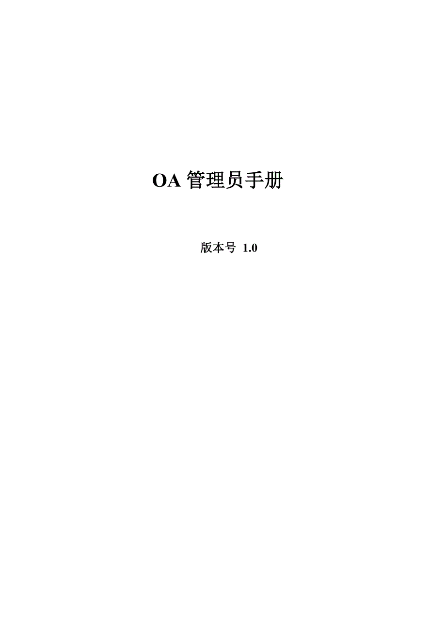 《精编》OA管理员手册_第1页