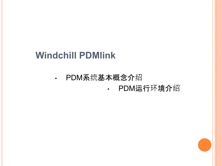 《精编》PDM系统基本概念、运行环境介绍_第1页