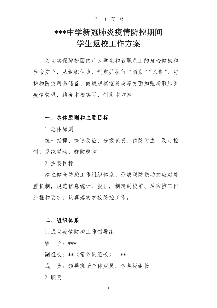 新冠肺炎疫情防控期间中学两案八制 (2)word.doc_第1页