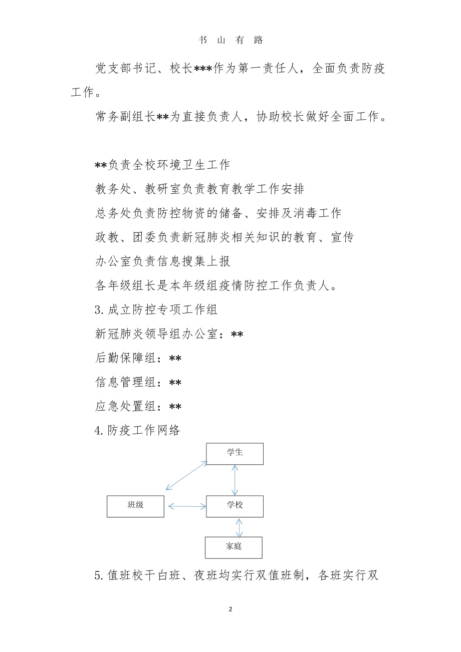 新冠肺炎疫情防控期间中学两案八制 (2)word.doc_第2页