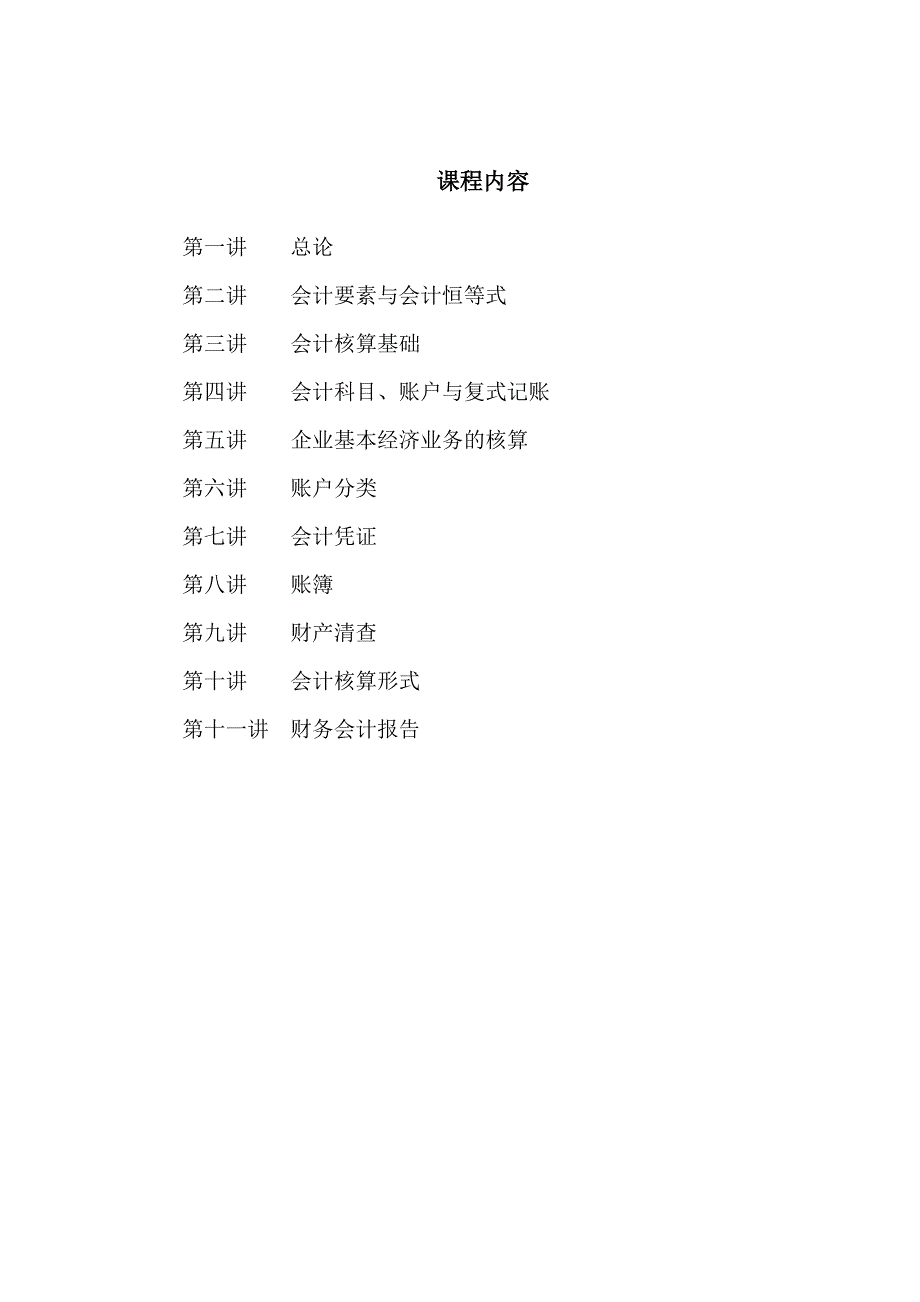 《精编》基础会计讲义教学文档_第1页