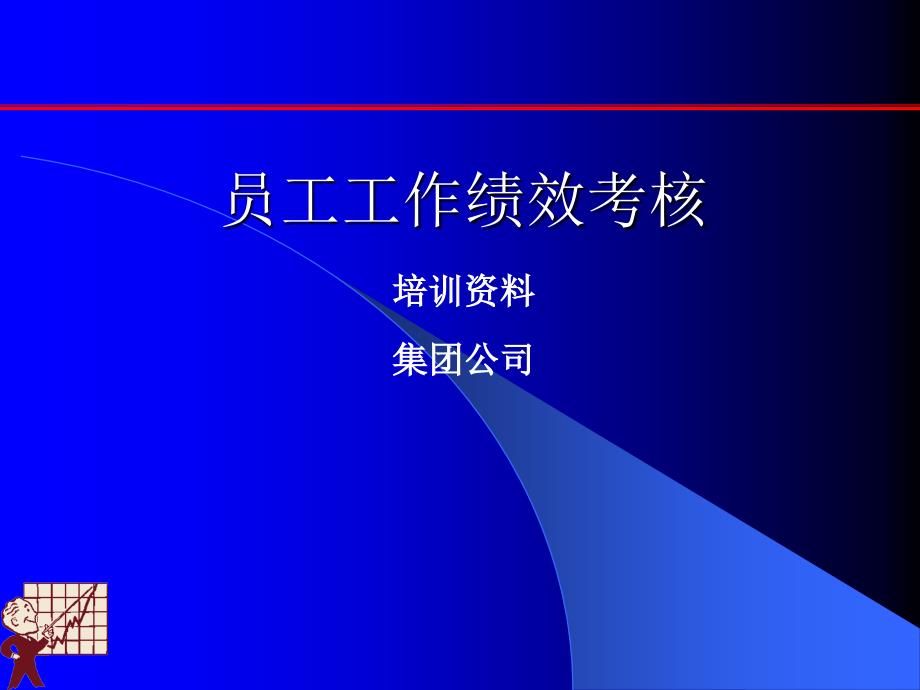 《精编》员工工作绩效考核培训资料_第1页