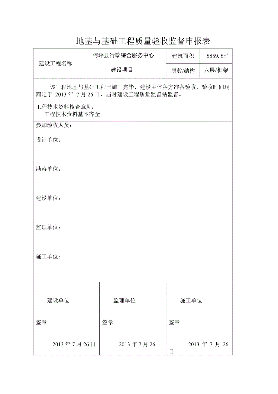 《精编》地基与基础工程质量监督申报意见表_第2页