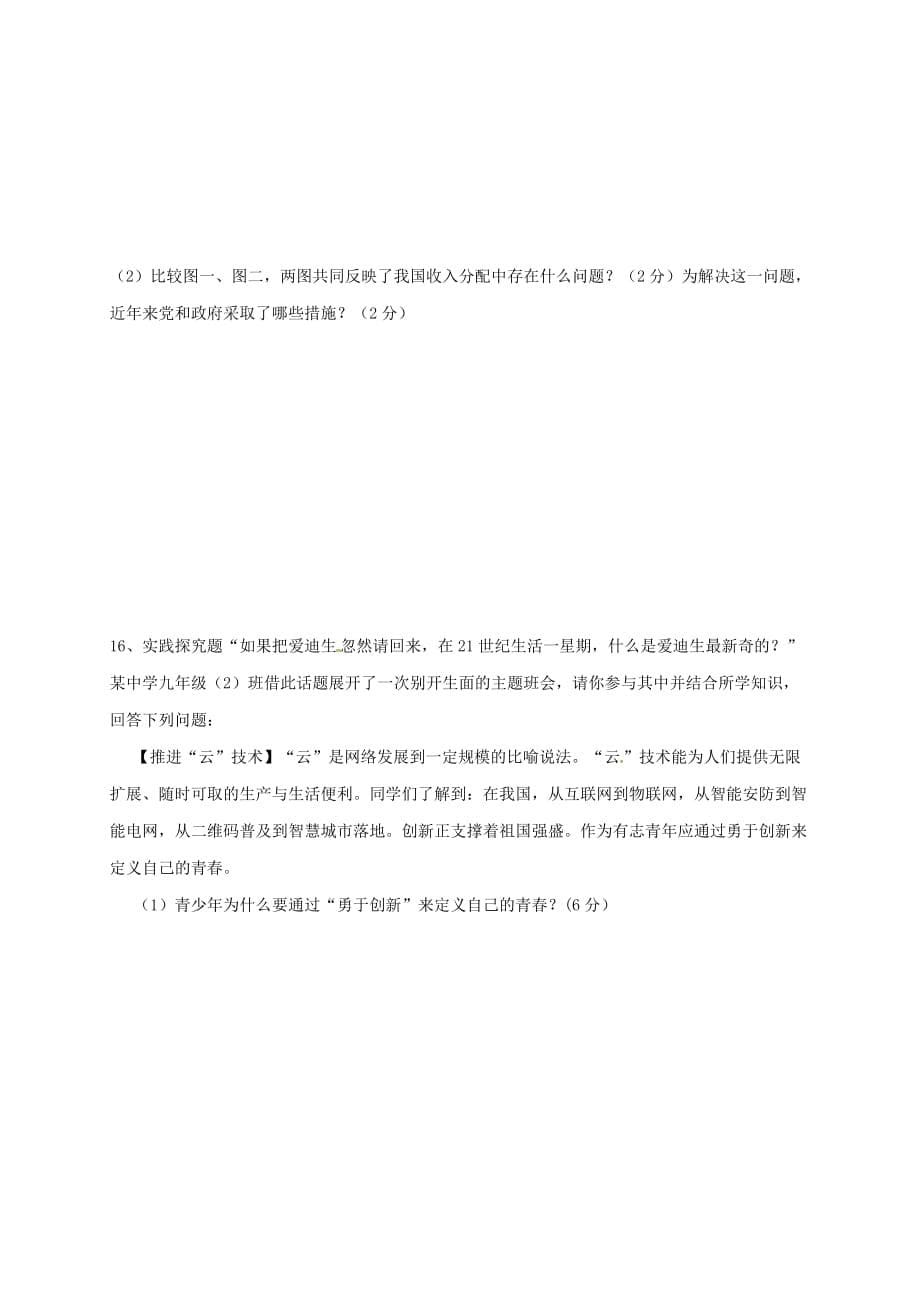 江苏省徐州市2020届九年级政治上学期第一次月考试题 苏教版_第5页