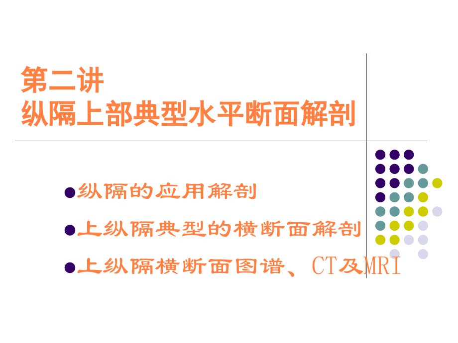 断面解剖纵膈ppt课件_第1页