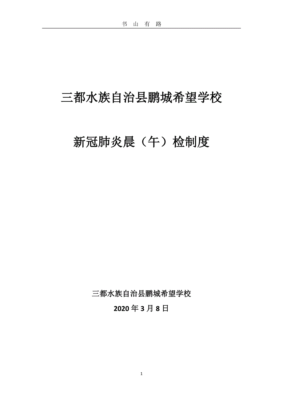 希望学校新冠肺炎晨午检制度word.doc_第1页