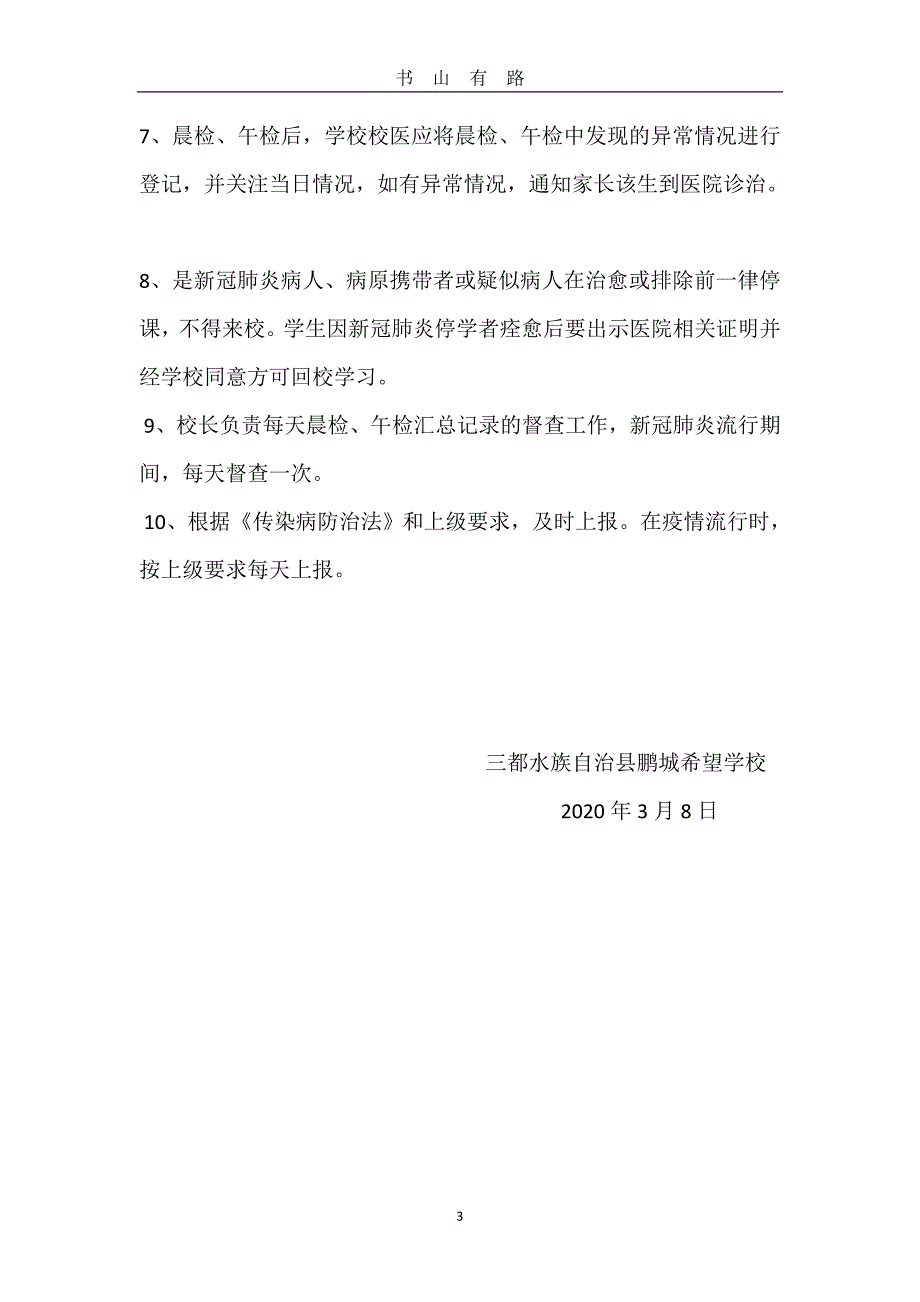 希望学校新冠肺炎晨午检制度word.doc_第3页