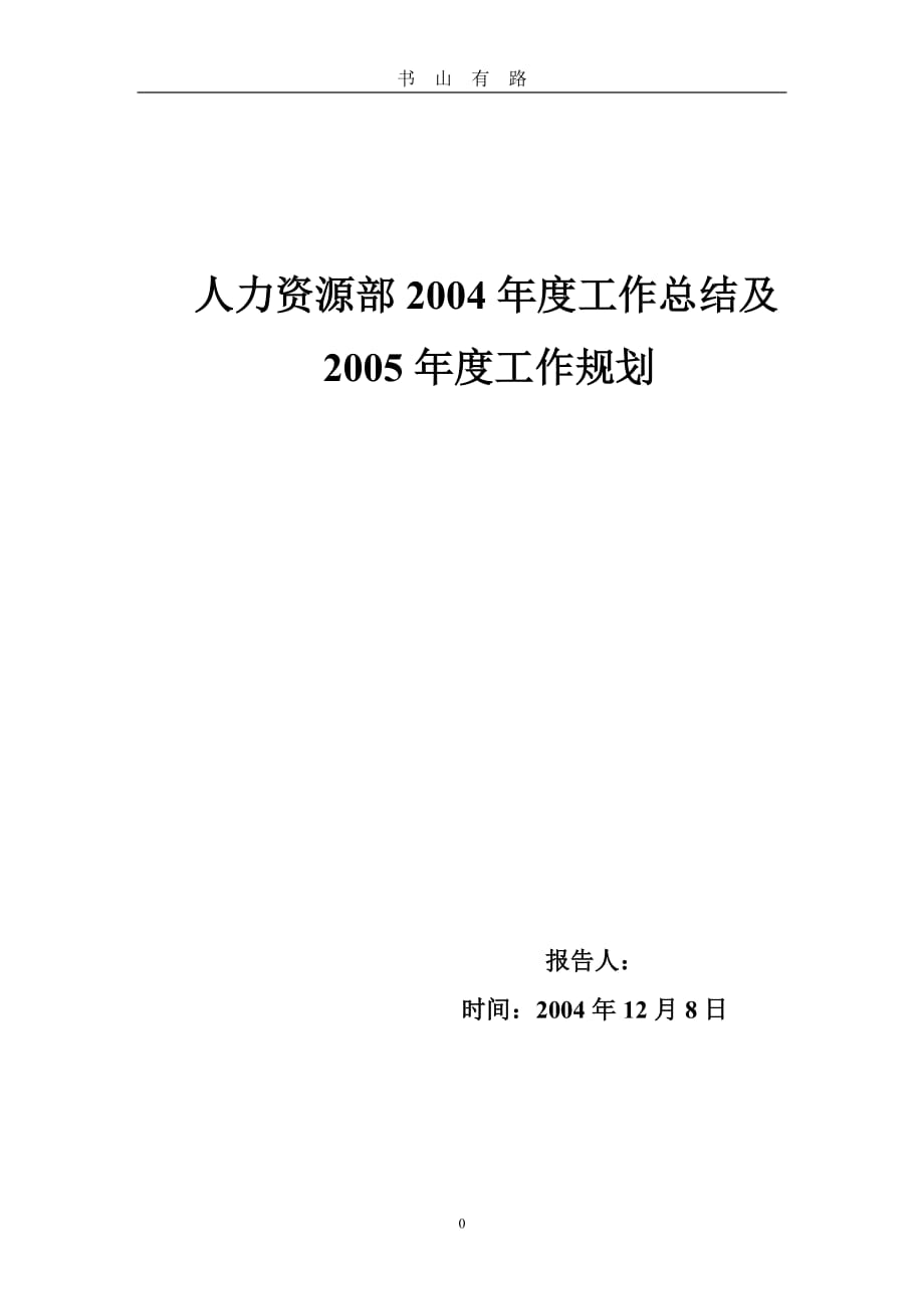 2-人力资源部年度工作总结及规划word.doc_第1页