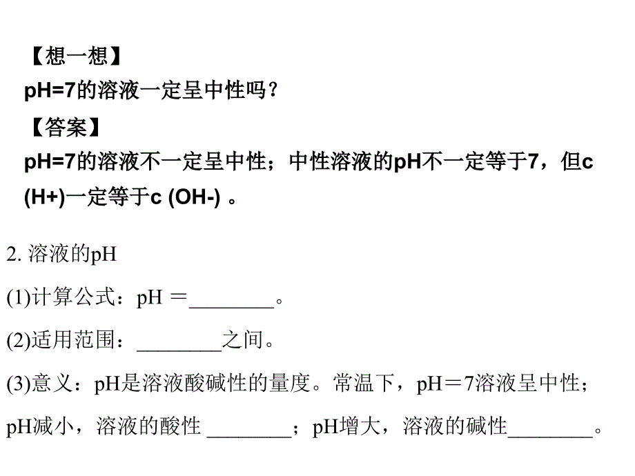 高考化学一轮复习学案课件（人教版）：第8章 水溶液中的离子平衡第2节溶液的酸碱性_第2页