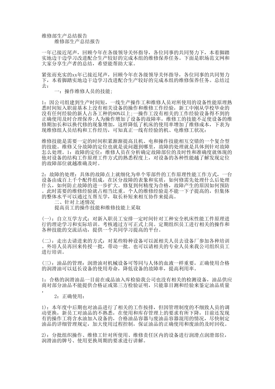 维修部生产总结的报告_第1页