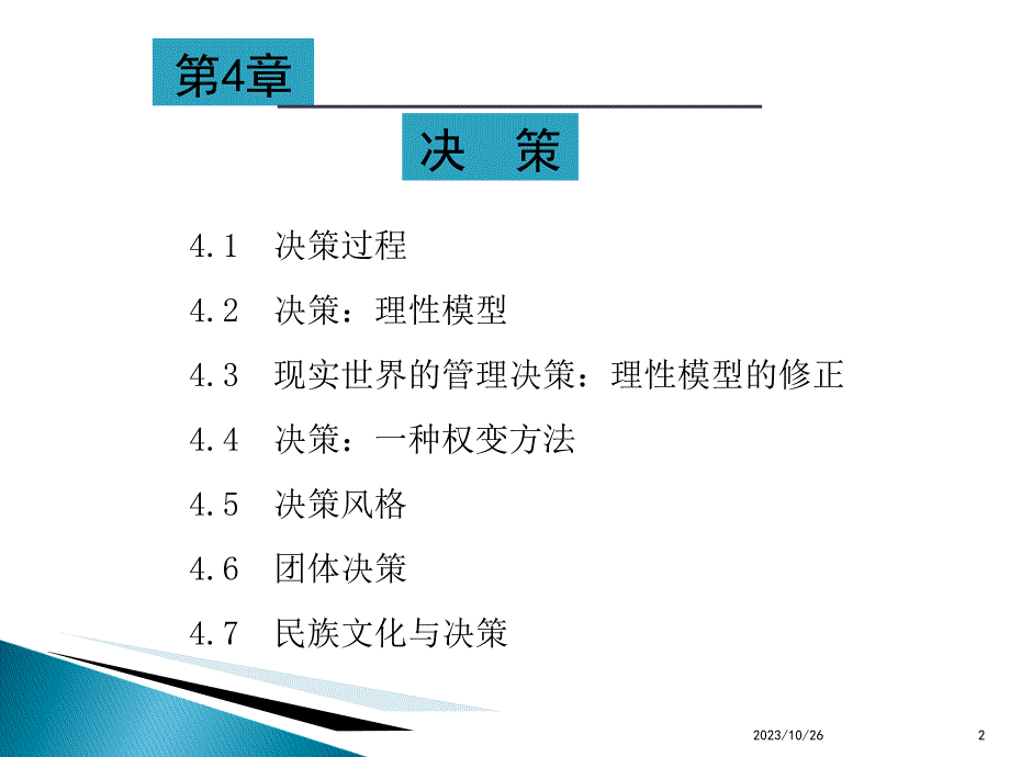 《精编》管理学决策过程与方法_第2页