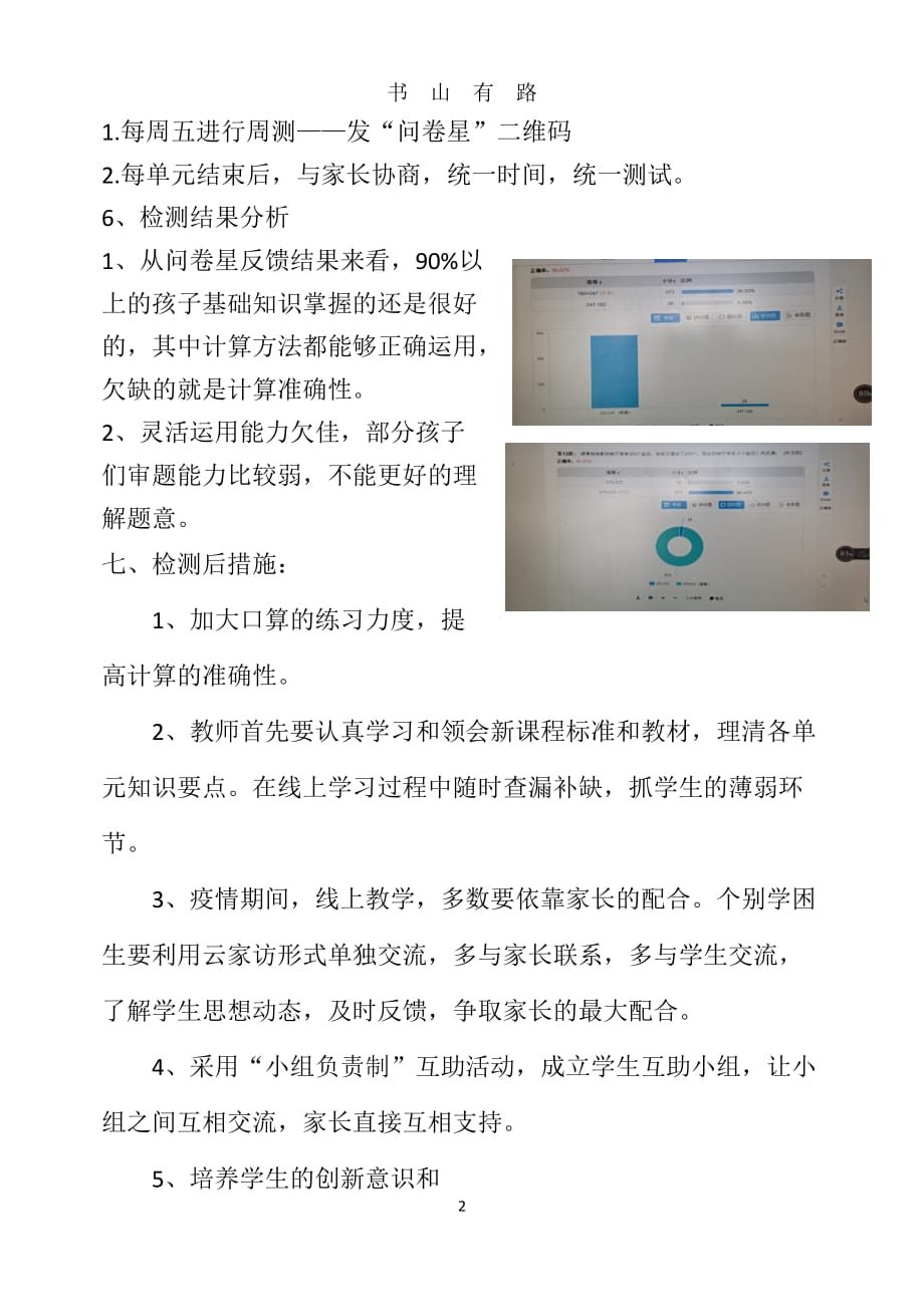 二年级数学线上教学检测计划word.doc_第2页