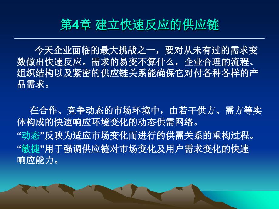 《精编》物流课件建立快速反应的供应链_第2页