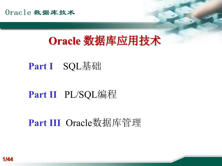 Oracle 数据库应用技术_第1页