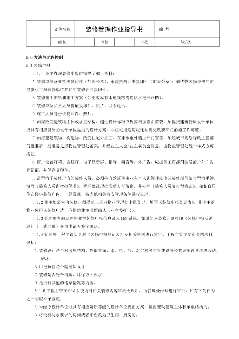 技术管理 装修工程管理作业指导书_第3页