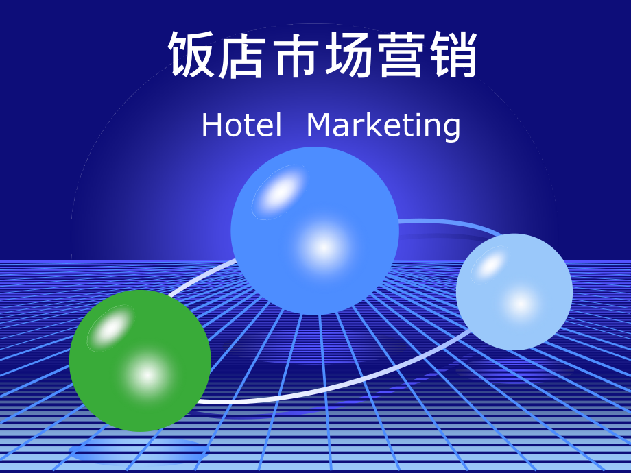 《精编》项目一了解酒店市场营销培训课程_第1页